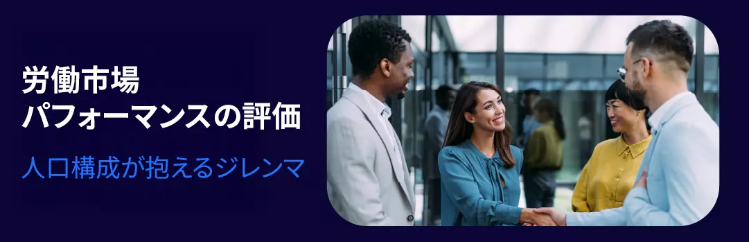 オフィスの廊下でビジネスパーソンたちが笑顔で握手を交わす様子。左側には「労働市場 パフォーマンスの評価　人口構成が抱えるジレンマ」というテキストが表示されている。