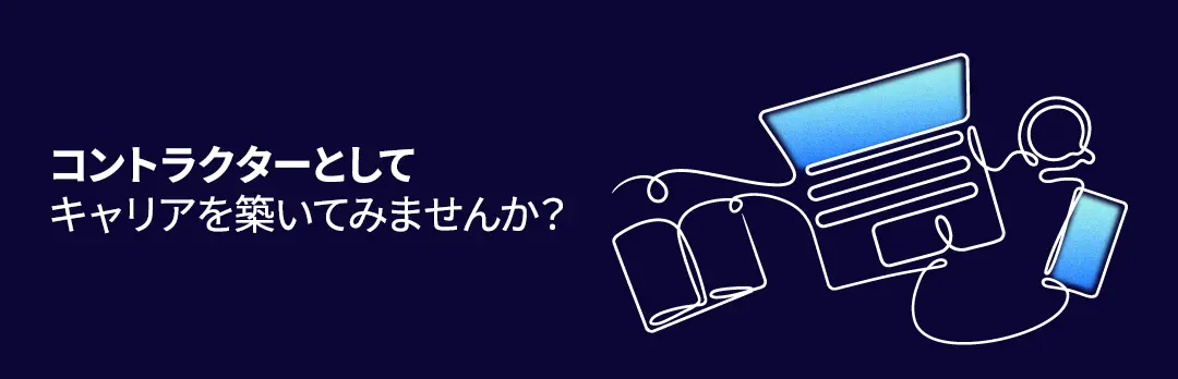 ノートパソコン、スマートフォン、書類のイラストと「コントラクターとしてキャリアを築いてみませんか？」というテキストが描かれた濃紺の背景画像。