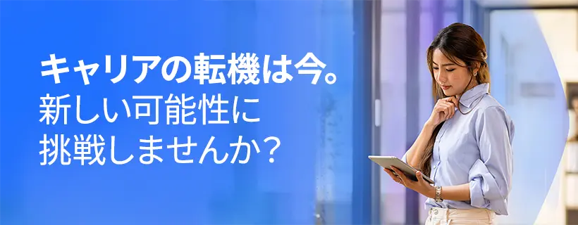 日本で新しいキャリアの可能性を探る女性プロフェッショナル — ヘイズ・ジャパンで次のキャリアステップへ。